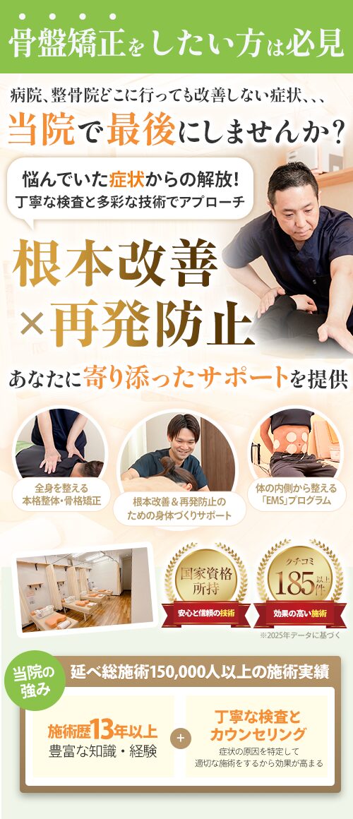 骨盤矯正スマホ